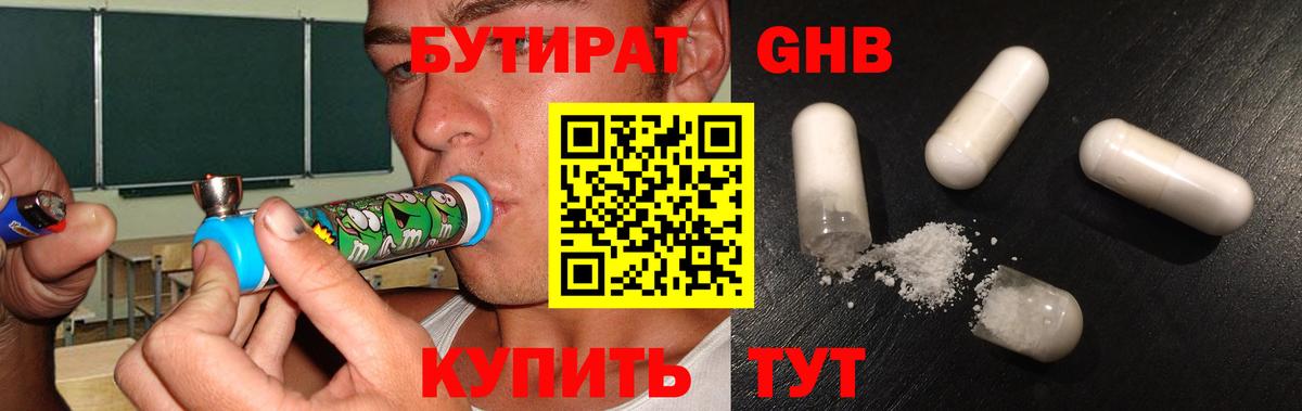 БУТИРАТ бутандиол  Бутират  Кореновск  Вход с VPN 